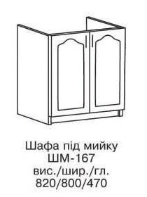 Шкаф стол 800 (мойка) ШМ-167 ОЛЯ МДФ (БМФ)