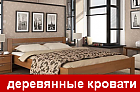 кровати деревянные diwan.net.ua