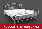 кровати из металла
